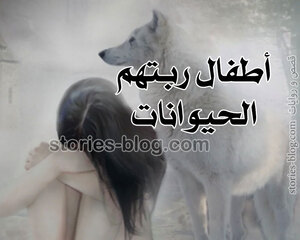 أطفال ربتهم الحيوانات