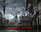 غلاف: قصة قرية الرعب بقلم ناهيل