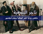 غلاف: ملخص رواية تاجر البندقية لـ( وليم شكسـبير )