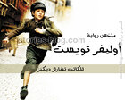 غلاف: ملخص رواية أوليفر تويست لـ( تشارلز دكنز )