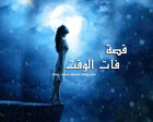 غلاف: قصة فات الوقت قصة قصيرة للكاتب سكوبي دوو