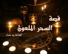 غلاف: السحر الملعون قصة رعب قصيرة للكاتبة ريم حسام