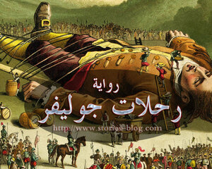 رواية رحلات جوليفر للكاتب جوناثان سويفت (تقديم القصة)