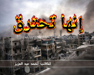 غلاف: إنها تحترق قصة قصيرة للكاتب أحمد عبد العزيز إنها تحترق قصة قصيرة للكاتب أحمد عبد العزيز