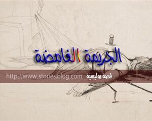 جريمة مقتل الدكتور مارك قصة بوليسية كاملة