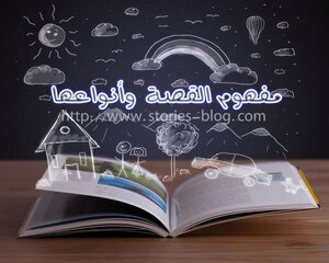 مفهوم القصة و أنواعها