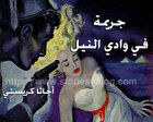 غلاف: قصص أجاثا كريستي ( جريمة في وادي النيل )