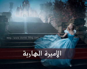 غلاف: قصة الاميرة الهاربة قصة الاميرة الهاربة