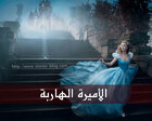 غلاف: قصة الاميرة الهاربة
