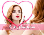 غلاف: عندما تعشق المرأة ( قصة قصيرة ) للكاتبة سارة مجاهد