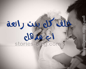 غلاف: حب البنت لابيها اكبر من حب الابن له حب البنت لابيها اكبر من حب الابن له
