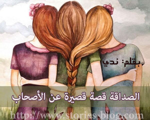 الصداقة قصة قصيرة عن الأصحاب