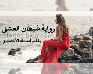 غلاف: رواية شيطان العشق بقلم أسماء الأباصيري (كاملة جميع الفصول) رواية شيطان العشق بقلم أسماء الأباصيري (كاملة جميع الفصول)