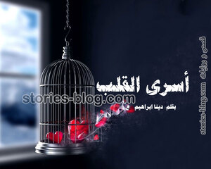 رواية أسرى القلب للكاتبة دينا ابراهيم كاملة ( جميع الفصول )