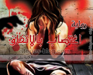 رواية اغتصاب بالاتفاق للكاتبة سلمى المصري جميع الفصول