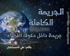 غلاف: الجريمة الكاملة: جريمة داخل مكوك الفضاء