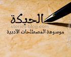 غلاف: موسوعة المصطلحات الأدبية: الحبكة