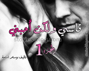 رواية قاسي ولكن أحبني بقلم وسام أسامة (الجزء الأول بكامل فصوله)