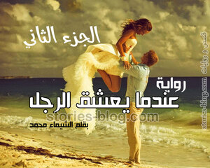 رواية عندما يعشق الرجل الجزء الثاني كاملا بجميع فصوله