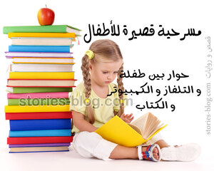 مسرحية قصيرة للأطفال ( حوار بين طفلة و التلفاز و الكمبيوتر و الكتاب )