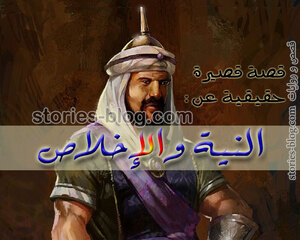 قصة قصيرة حقيقية عن النية والإخلاص