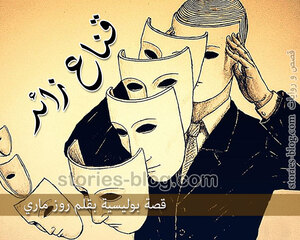 قناع زائد قصة بوليسية بقلم روز ماري