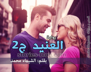 رواية العنيد بقلم الشيماء محمد الجزء الثاني