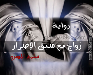 غلاف: رواية زواج مع سبق الإصرار للكاتبة سلمى المصري ج1 كاملة رواية زواج مع سبق الإصرار للكاتبة سلمى المصري ج1 كاملة