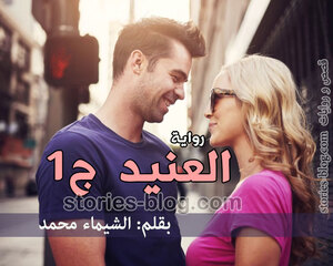 رواية العنيد الجزء الأول بقلم الشيماء محمد