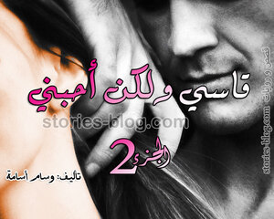 غلاف: رواية قاسي ولكن أحبني بقلم وسام أسامة الجزء الثاني كاملا رواية قاسي ولكن أحبني بقلم وسام أسامة الجزء الثاني كاملا