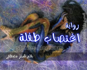 رواية اغتصاب طفلة للكاتبة هدير مصطفى كاملة