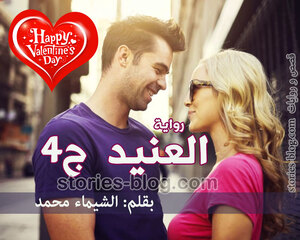 رواية العنيد الجزء الرابع خاتمة بمناسبة الفلانتين للكاتبة الشيماء