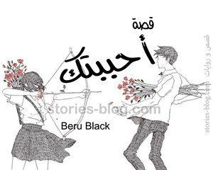 قصة أحببتك كاملة