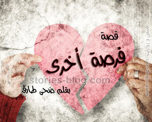 قصة فرصة أخرى كاملة بقلم ضحى طارق