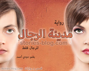رواية مدينة الرجال بقلم دودي أحمد جميع الفصول