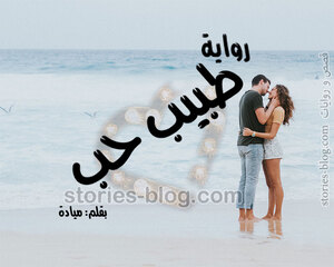 رواية طبيب حب للكاتبة ميادة جميع الفصول