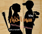 غلاف: رواية سوء اختيار للكاتبة أسماء عبد العظيم كاملة