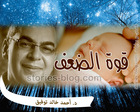 غلاف: قوة الضعف قصة حقيقية للكاتب أحمد خالد توفيق