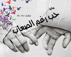 رواية حب رغم الصعاب للكاتبة دعاء سالم كاملة جميع الفصول