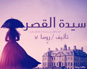 رواية سيدة القصر الجزء الأول للكاتبة ريهام ماجد