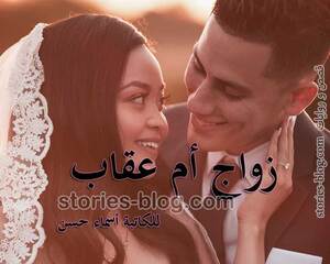 رواية زواج أم عقاب بقلم أسماء حسن كاملة