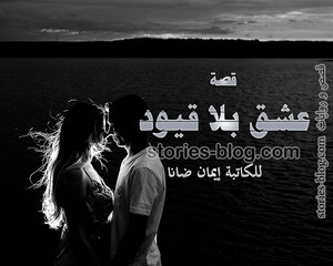غلاف: رواية عشق بلا قيود للكاتبة إيمان ضانا جميع الفصول كاملة رواية عشق بلا قيود للكاتبة إيمان ضانا جميع الفصول كاملة