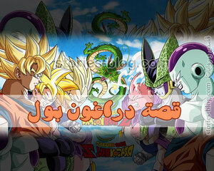 قصة دراغون بول