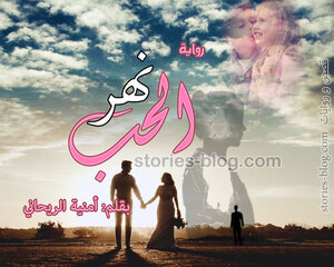 رواية نهر الحب للكاتبة أمنية الريحاني كاملة