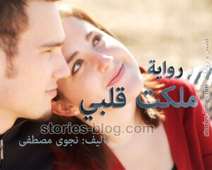 رواية ملكت قلبي للكاتبة نجوى مصطفى بجميع فصولها