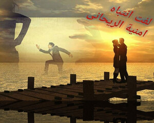 قصة لفت انتباه للكاتبة أمنية الريحاني بجميع فصولها