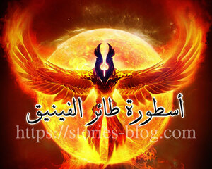 اسطورة طائر الفينيق