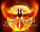 غلاف: اسطورة طائر الفينيق