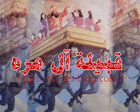 غلاف: قبيلة آل مرة والجن