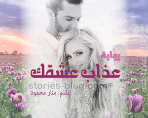 رواية عذاب عشقك للكاتبة منار محمود كاملة